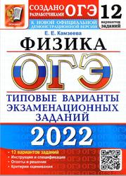 ОГЭ 2022, Физика, 12 вариантов, Типовые варианты экзаменационных заданий, Камзеева Е.Е.